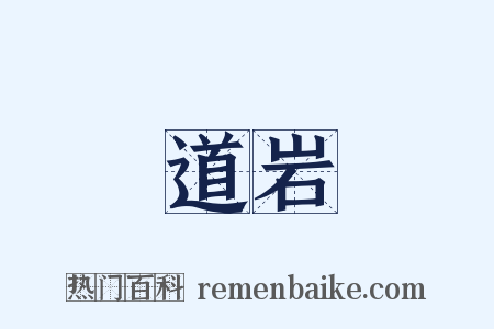 道岩是什么意思的图片